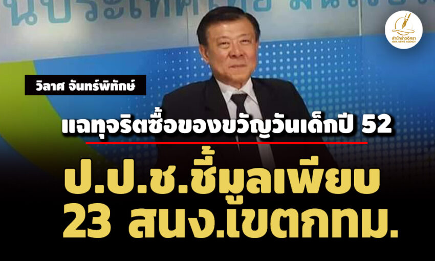 ‘วิลาศ’-แฉขบวนการทุจริตซื้อของขวัญวันเด็กปี-52-กทม-ปปชชี้มูลเพียบ-23-สนง.เขต  