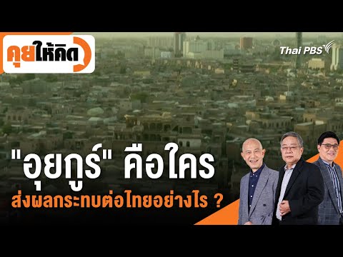 “อุยกูร์” คือใคร ส่งผลกระทบต่อไทยอย่างไร ?  28 ก.พ. 68