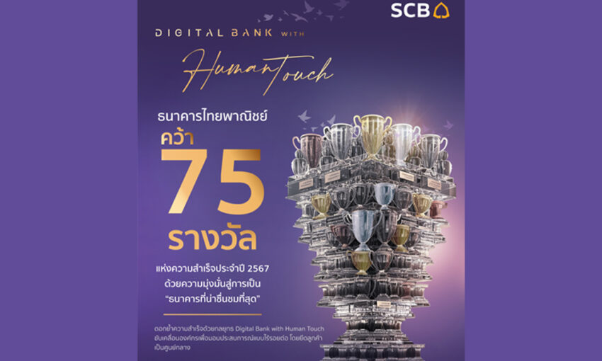 scb-คว้ารางวัลแห่งความสำเร็จ-75-รางวัลในปี67-มุ่งมั่นสู่-“ธนาคารที่น่าชื่นชมที่สุด”