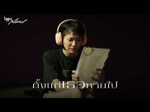 ฟังเพลง ตั้งแต่เธอหายไป – Tippsy เอ็มวี