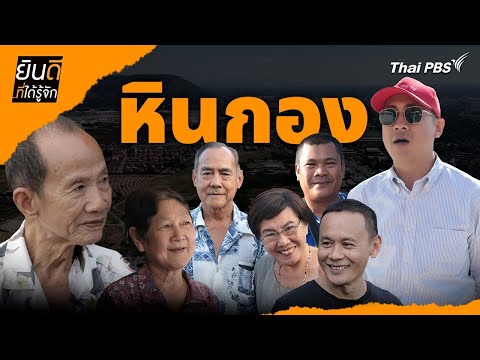 หินกอง | ยินดีที่ได้รู้จัก