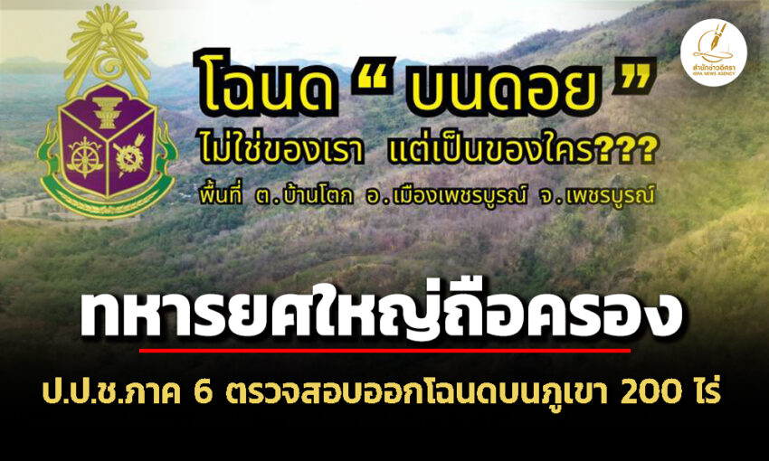 ปปชภาค-6-ส่ง-จนทตรวจสอบออกโฉนดบนเขา-200-ไร่-จ.เพชรบูรณ์-ทหารยศใหญ่ถือครอง