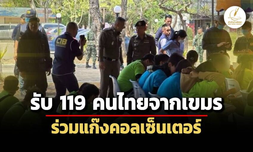 รับตัว-119-คนไทยร่วมแก๊งคอลเซ็นเตอร์-เตรียมคัดกรองเหยื่อ-กฎหมาย