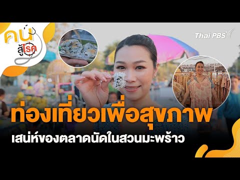 ท่องเที่ยวเพื่อสุขภาพ | คนสู้โรค