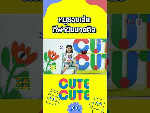 น้องแอกเนสชอบเล่นกีฬายิมนาสติก | CUTE CUTE FAMILY CLUB