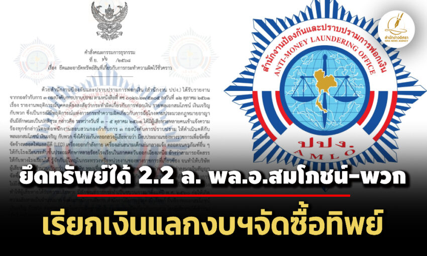 ปปงสั่งยึดทรัพย์-22-ล‘พลอ.สมโภชน์-พวก’-เรียกเงินโครงการจัดซื้อทิพย์-โดนคุก20-ปี