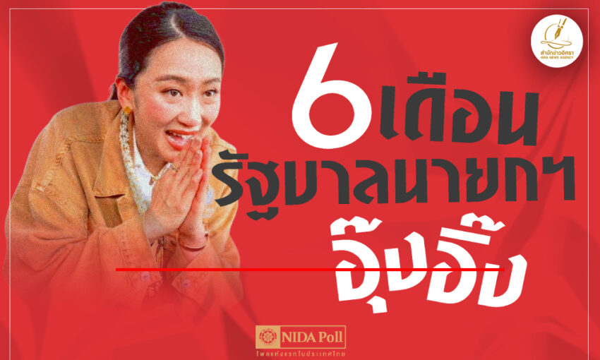 ปชช-6718%-ไม่ค่อยพอใจการทำงานของรบ.แพทองธาร-นายกรัฐมนตรี-ในรอบ-6-เดือน