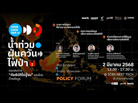 Policy Dialogue board ถอดสมการ ‘ภัยพิบัติไม่รู้จบ’ ของไทยด้วยข้อมูล 2 มี.ค. 68