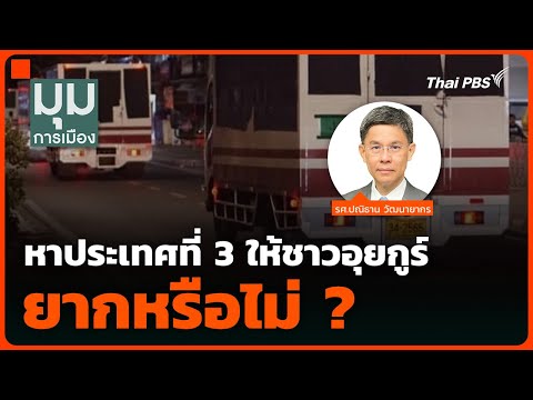 “ปณิธาน” เผยหาประเทศที่ 3 ให้ชาวอุยกูร์ ยากหรือไม่ ? |  3 มี.ค. 68