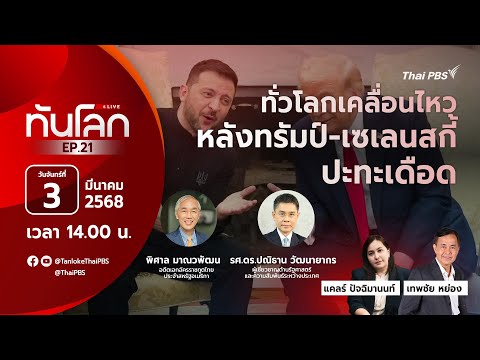  14.00 ตอนที่.21  | ทั่วโลกเคลื่อนไหว หลังทรัมป์-เซเลนสกี ปะทะเดือด