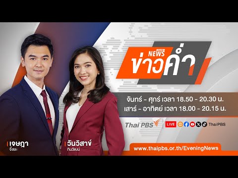 ð´ 18.50 น. ข่าวค่ำ 3 มี.ค. 68