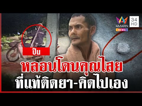 หลอนโดนคุณไสยป่วนเพื่อนบ้าน พ่อแฉเองลูกติดยา-วอนรับตัวรักษา  | 03/03/68