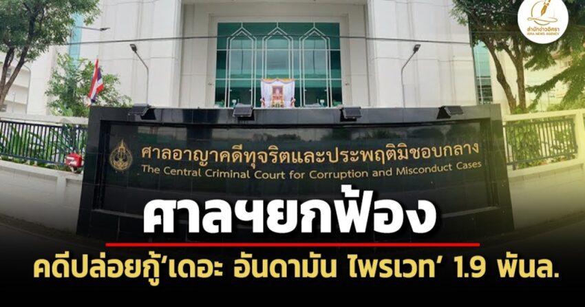 ‘ศาลคดีทุจริตฯ’ยกฟ้อง‘อดีตปธแบงก์อิสลาม-พวก’คดีปล่อยกู้‘เดอะ-อันดามัน-ไพรเวท’19-พันล.