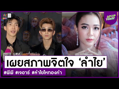 คลิปจัดเต็ม : “พีพี – เจอาร์” เผยสภาพจิตใจ “ลำไย ไหทองคำ” แจงกฎห้ามเด้งแรง ? | 