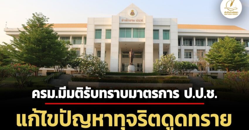 ครมมีมติรับทราบมาตรการป้องกันความเสี่ยงต่อการทุจริต-เสนอโดย-ปปช.แก้ปัญหาลักลอบดูดทราย