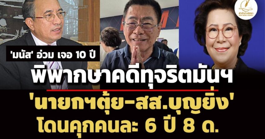 ศาลพิพากษาคดีมันฯ-สั่งจำคุก-‘นายกฯตุ้ย-สสบุญยิ่ง’คนละ 6-ปี-8-ด. –-‘มนัส’-โดน-10-ปี