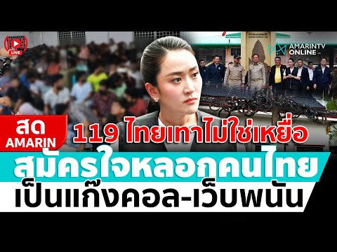 ð´ LIVE  ผลคัดกรอง 119 คนไทย สมัครใจไปทำงาน “แก๊งคอลเซ็นเตอร์”