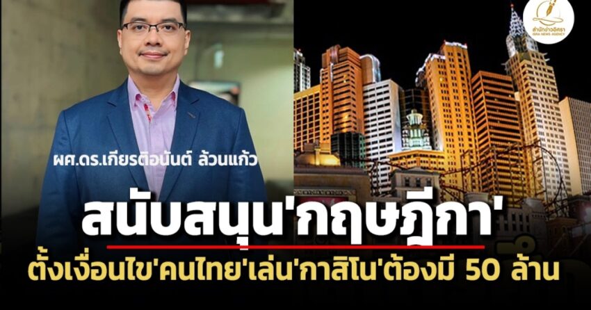 ‘นักวิชาการ’หนุน‘กฤษฎีกา’ตั้งเกณฑ์เล่น‘กาสิโน’ต้องมีเงินฝาก-50-ล.-แนะผัน‘กำไร’พัฒนาชุมชน