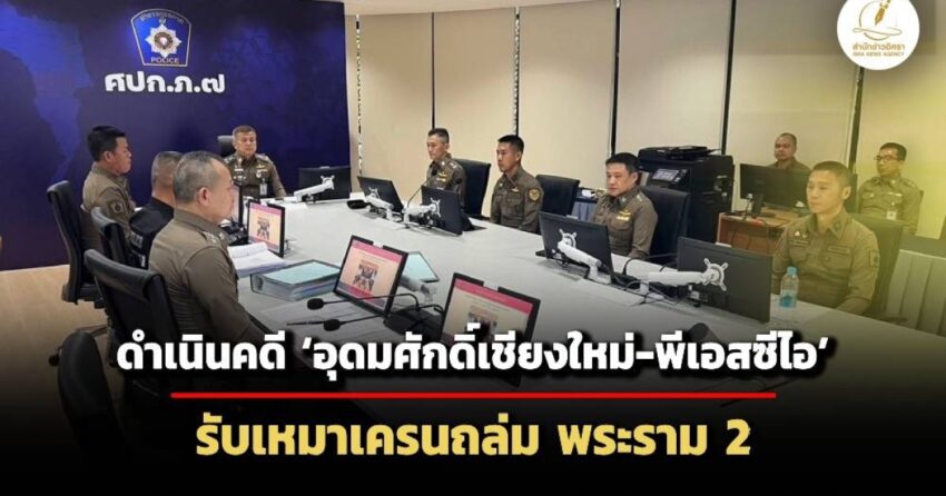 ตำรวจดำเนินคดี-‘อุดมศักดิ์เชียงใหม่-พีเอสซีไอ’-2-รับเหมาพระราม-2-‘ต่างด้าว-อาชีวอนามัย’