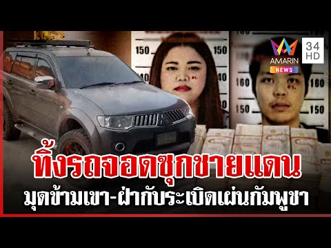 ทุบโต๊ะข่าวเปิดพิกัด นิตยา 10 ล้านทิพย์ ทิ้งรถใกล้ชายแดน ตำรวจยังหาตัว  | 05/03/68