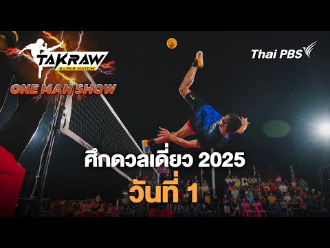 TakrawSuperMatch : ศึก ONE MAN SHOW 2025 วันที่ 1 5 มี.ค. 68