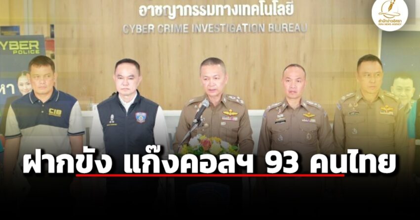 ตำรวจไซเบอร์-นำตัวเเก็งคอลเซ็นเตอร์ชาวไทย-93-คน-ฝากขังศาลอาญา