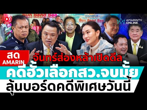 ð´ LIVE  จันทร์ส่องหล้าเปิดดีล คดีฮั้วเลือกตั้งสว.จบมั้ย ลุ้นบอร์ดคดีพิเศษวันนี้  อมรินทร์