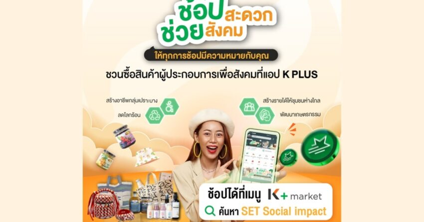 ตลาดหลักทรัพย์ฯ-ชวนอุดหนุนสินค้าจาก-7ผู้ประกอบการเพื่อสังคม-ผ่าน-k+market-บน-kplus