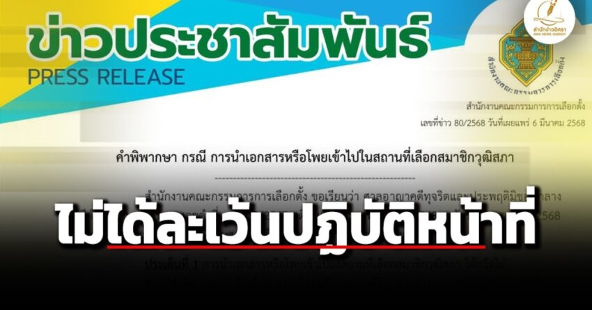 กกต.-แจง-ไม่ได้ละเว้นปฏิบัติหน้าที่-แม้ศาลปกครองกลาง-เพิกถอน-ห้ามแนะนำตัว-พกโพยเลข