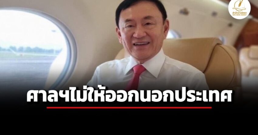 ยังไม่มีเหตุผลพอจะให้ออกนอกประเทศ-ศาลฯยกคำร้อง-‘ทักษิณ’-ขอไปประชุมอาเซียนที่อินโดฯ