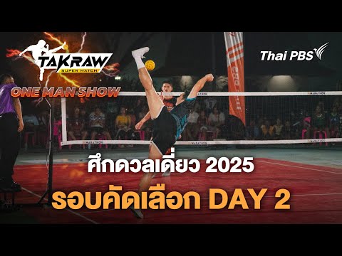 TakrawSuperMatch : ศึก ONE MAN SHOW 2025 รอบคัดเลือก วันที่ 2 6 มี.ค. 68