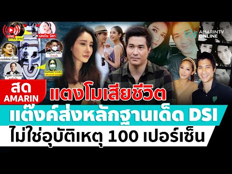 ð´ LIVE  แตงโมเสียชีวิตบนบก แต๊งค์ส่งหลักฐานเด็ด DSI ไม่ใช่อุบัติเหตุ อมรินทร์