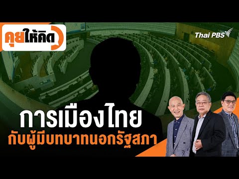 ð´ 21.30 น. การเมืองไทย กับผู้มีบทบาทนอกรัฐสภา  7 มี.ค. 68