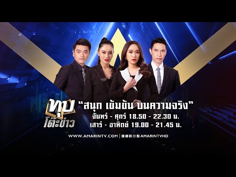 LIVE ทุบโต๊ะข่าว ประจําวันที่ 7 มีนาคม 2568 (ช่วงที่ 2)