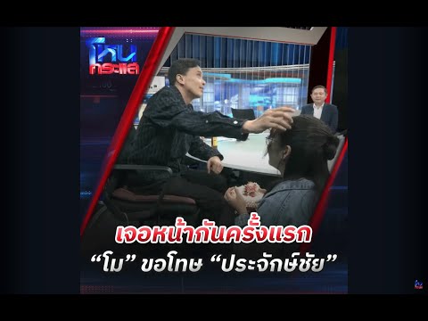 ด่วน เจอหน้ากันครั้งแรก “โม” ขอโทษ “ประจักษ์ชัย”  