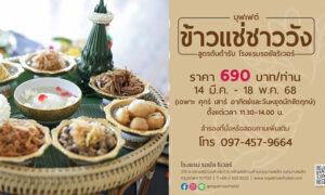 โรงแรมรอยัล-ริเวอร์-จัดเทศกาล-‘บุฟเฟ่ต์ข้าวแช่ชาววัง’-ในวันที่-14-มีค-18-พค.68