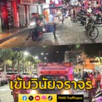 ตำรวจเมืองพัทยาเข้ม-กวดขันวินัยจราจร-รถโดยสาร-ซาเล้งขายของ-จอดที่ห้ามจอด-ซ้อนคัน-เตรียมรั