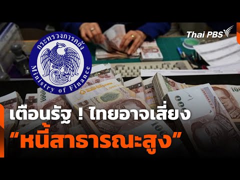 เตือนรัฐ ! ไทยอาจเสี่ยง “หนี้สาธารณะสูง” หากไม่ทบทวนแผนใช้จ่าย  | ข่าวค่ำ 8 มี.ค. 68