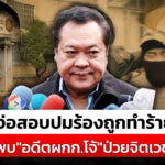 “ทวี”-รมวยุติธรรม-เข้าตรวจสอบ-“อดีตผู้กำกับโจ้”-เสียชีวิต-|-สถานการณ์-|-8-มี.ค