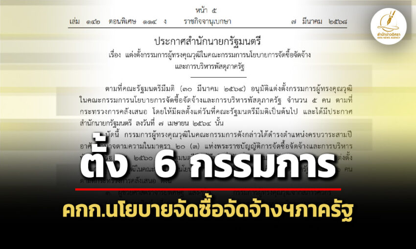 แพร่ประกาศแต่งตั้ง-6-กรรมการ-ใน-คกก.นโยบายจัดซื้อจัดจ้างฯภาครัฐ