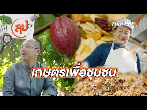 เกษตรเพื่อชุมชน | ลุยไม่รู้โรย