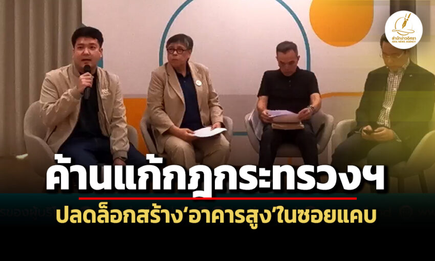 ‘สภาผู้บริโภค’คัดค้านแก้กฎกระทรวงฯ-ลดความกว้างถนน-ปลดล็อกสร้าง‘อาคารสูง’ในซอยแคบ