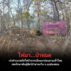 ไฟมา…ป่าหมด-เจ้าหน้าที่เขตรักษาพันธุ์สัตว์ป่าสาละวินเ