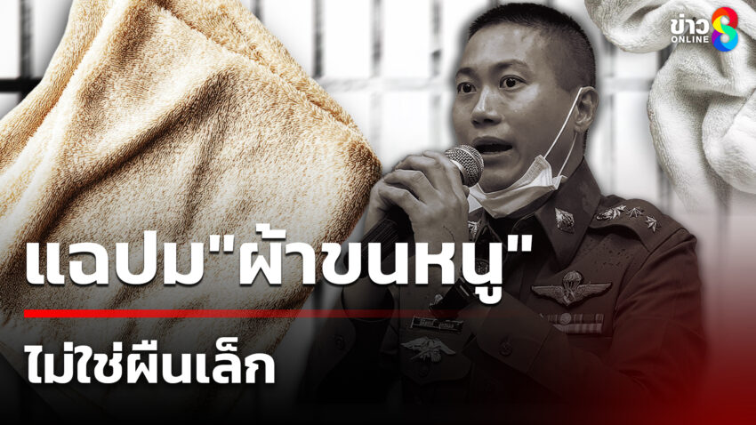 ไขคดีการxาย”ผกกโจ้”-เพจดังแฉปม”ผ้าขนหนู”ไม่ใช่ผืนเล็ก-|-9-มี.ค