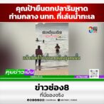 คุณป้ายืนตกปลาริมหาด-ท่ามกลาง-นทท