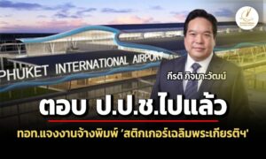 ‘กีรติ’-แจงตอบ-ปปชไปแล้ว-กรณีสติกเกอร์เฉลิมพระเกียรติฯ-ปลาย-มีค-68-คณะกรรมการสอบสวนสรุปผล