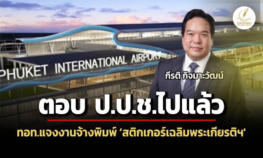 ‘กีรติ’-แจงตอบ-ปปชไปแล้ว-กรณีสติกเกอร์เฉลิมพระเกียรติฯ-ปลาย-มีค-68-คกก.สอบสวนสรุปผล