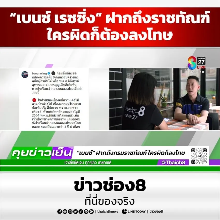 “เบนซ์-เรซซิ่ง”-ฝากถึงราชทัณฑ์-ใครผิดก็ต้องลงโทษ-|-คุยข่าวเย็น-ช่อง-8-|-6-มี.ค