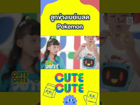 น้องพีชสอนลูกข่างเบย์เบลด Pokemon | CUTE CUTE FAMILY CLUB