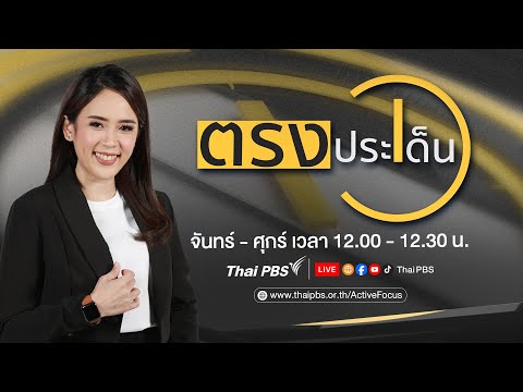 สูตรใหม่ บำนาญชราภาพ ยากจริงหรือ? | ตรงประเด็น 10 มี.ค. 68